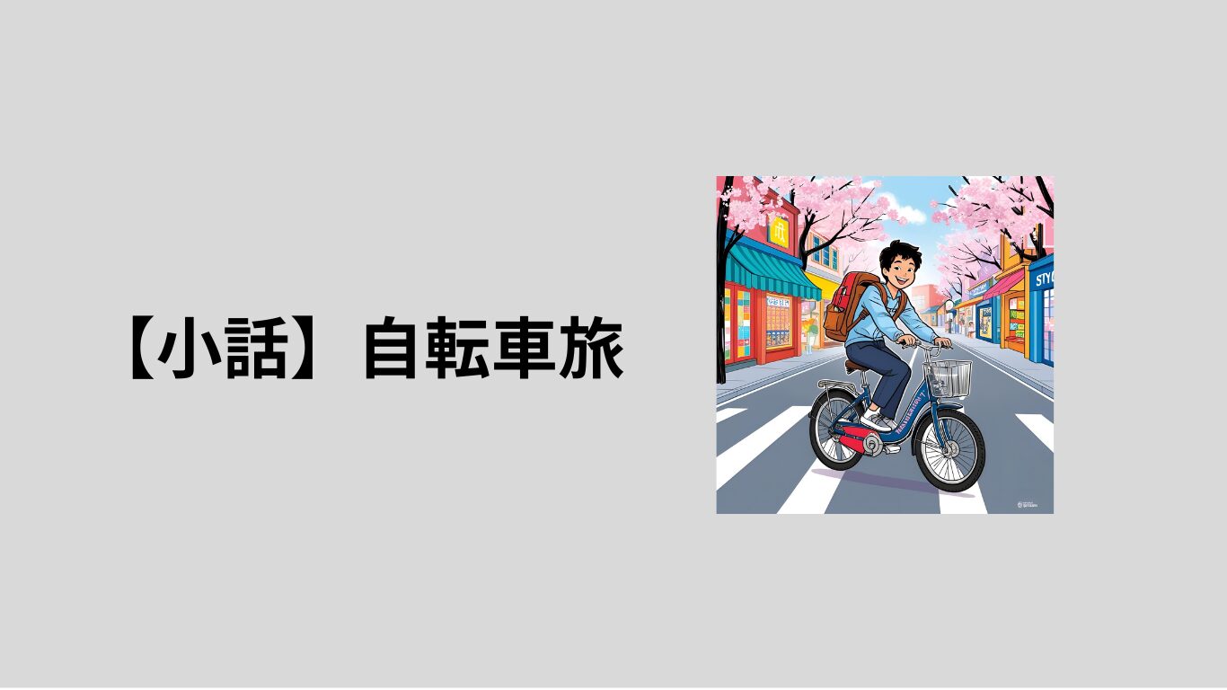 自転車旅